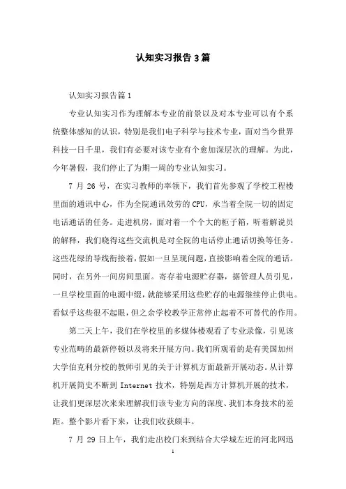 认知实习报告3篇