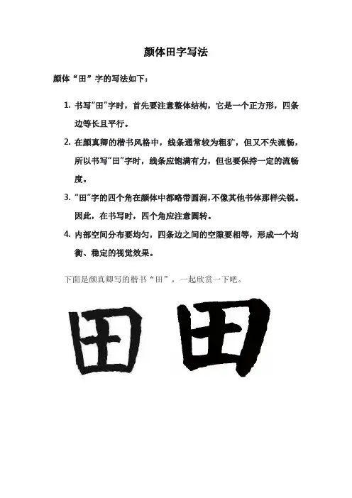 颜体田字写法