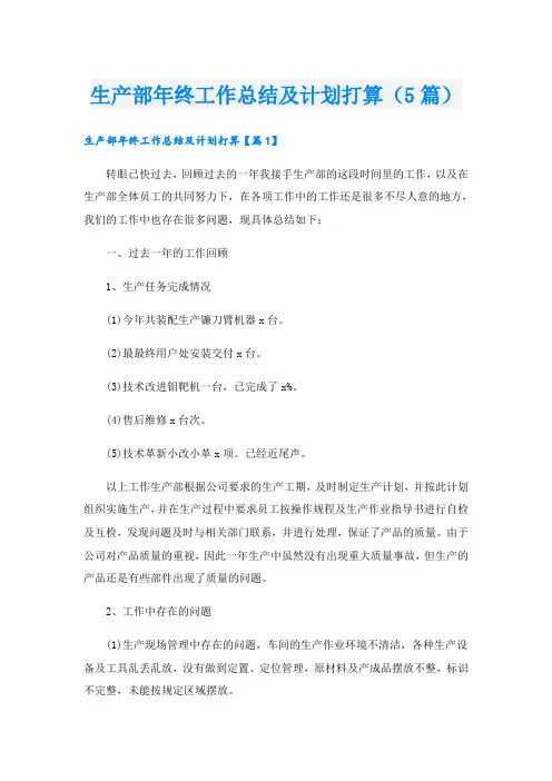生产部年终工作总结及计划打算(5篇)