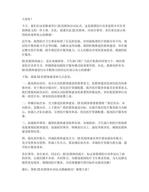 医联体启动仪式领导致辞发言稿