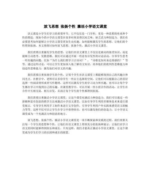 放飞思想 张扬个性 激活小学语文课堂
