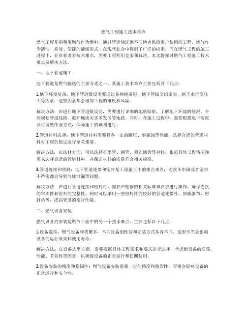 燃气工程施工技术难点