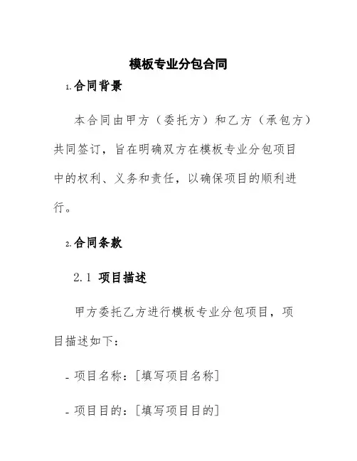 模板专业分包合同