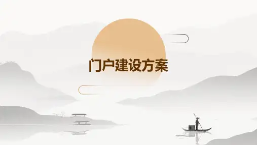 门户建设方案