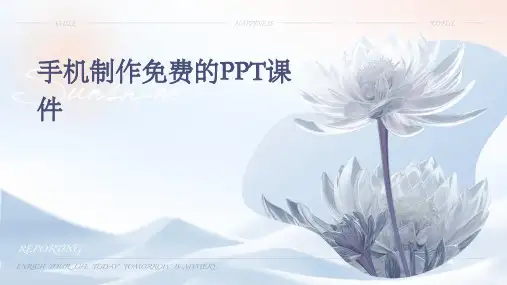 手机制作免费的ppt课件