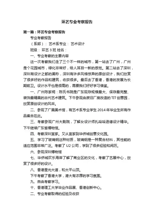 环艺专业考察报告