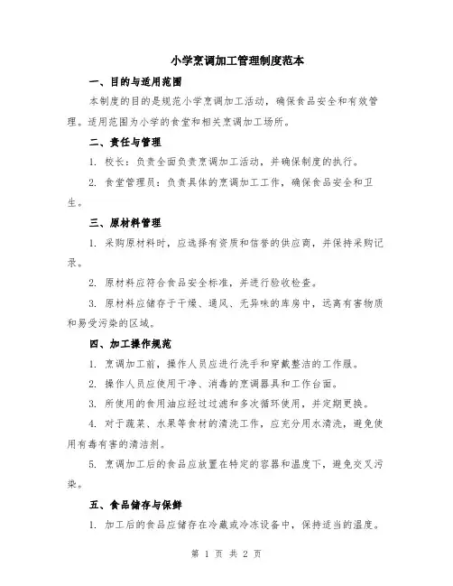 小学烹调加工管理制度范本
