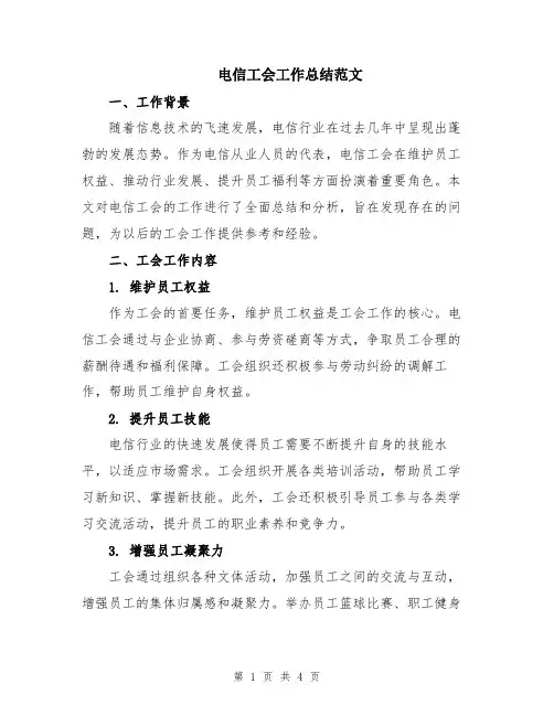 电信工会工作总结范文