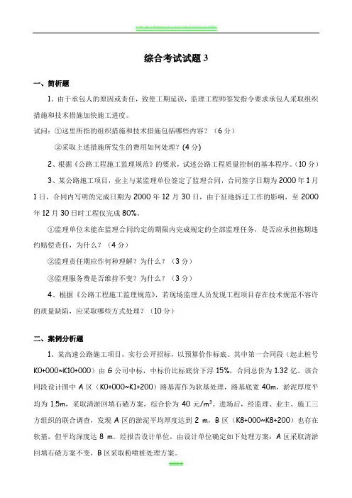 交通部公路工程监理工程师考试《综合考试》题3及答案