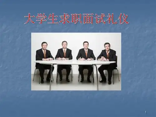 大学生求职面试礼仪ppt课件