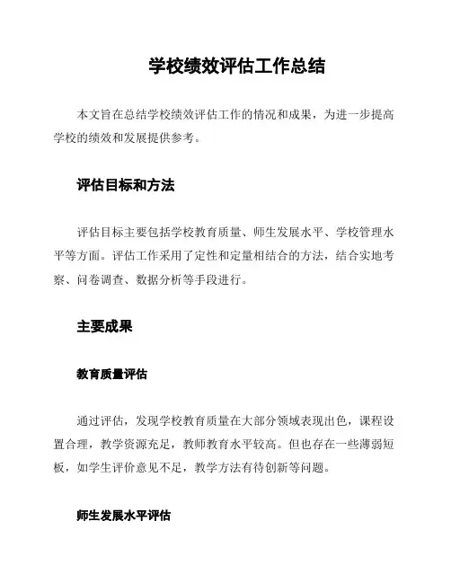 学校绩效评估工作总结