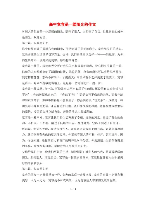 高中宽容是一缕阳光的作文