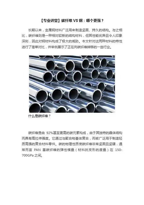 【专业讲堂】碳纤维VS钢：哪个更强？