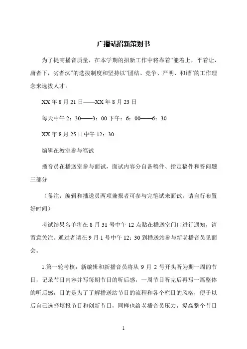 广播站招新策划书