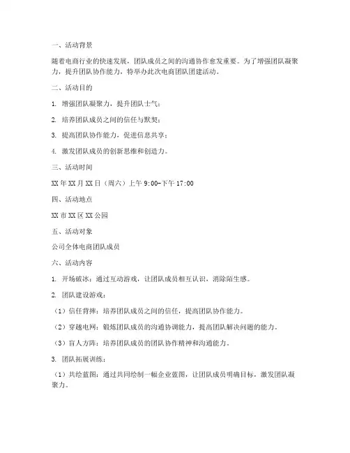 电商团队团建活动策划方案模板