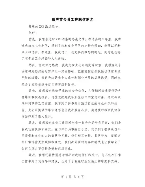 酒店前台员工辞职信范文（三篇）