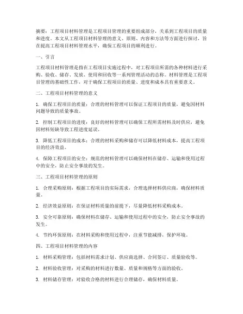 工程项目材料管理
