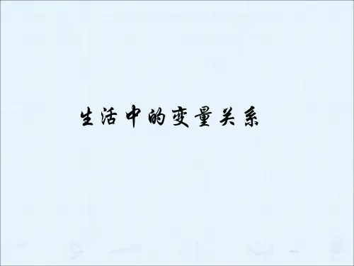 生活中的变量关系_课件PPT
