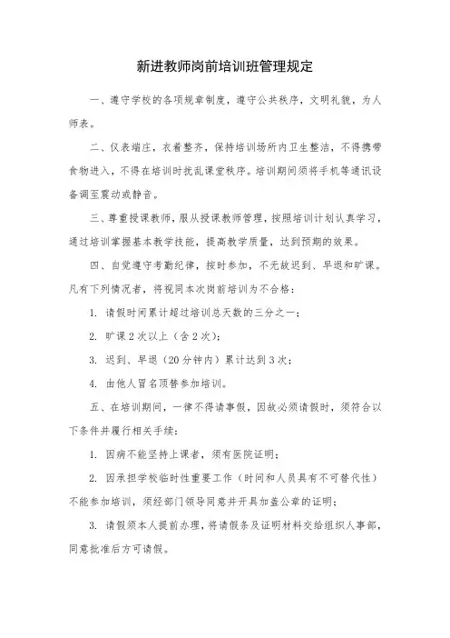 新进教师岗前培训班管理规定