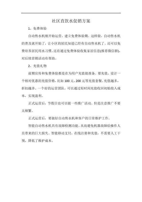 社区直饮水促销方案