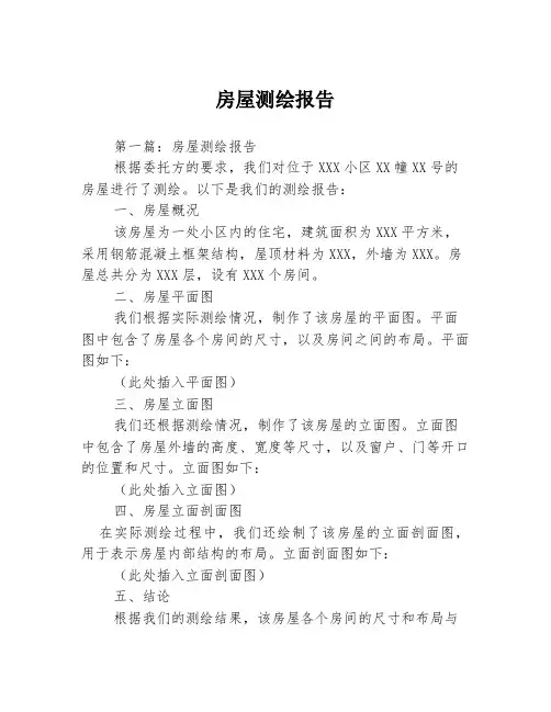 房屋测绘报告