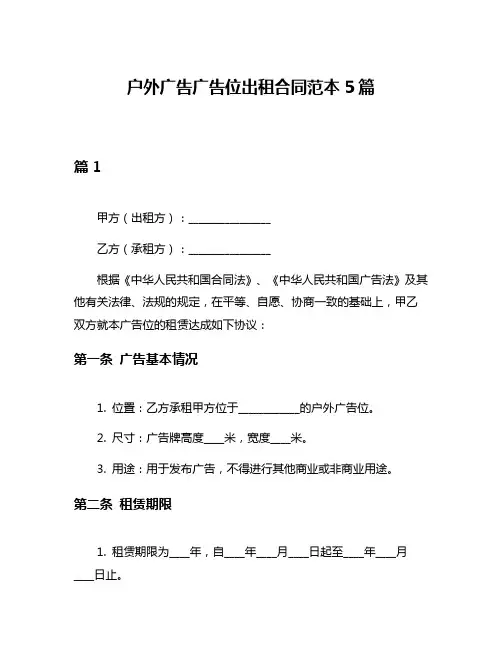 户外广告广告位出租合同范本5篇