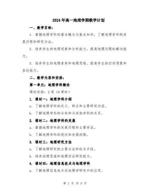 2024年高一地理学期教学计划