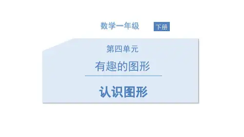 《认识图形》有趣的图形PPT