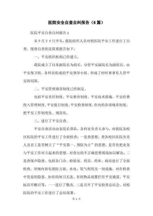 医院安全自查自纠报告(6篇)