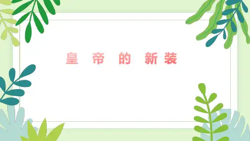《皇帝的新装》ppt课件