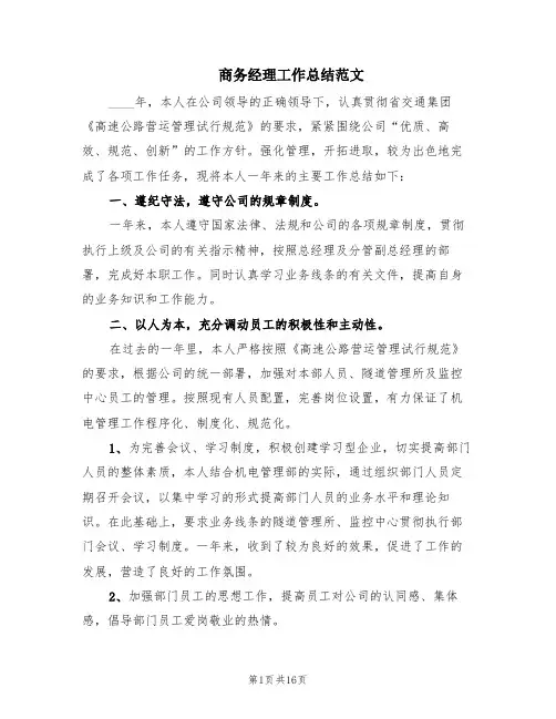 商务经理工作总结范文(5篇)