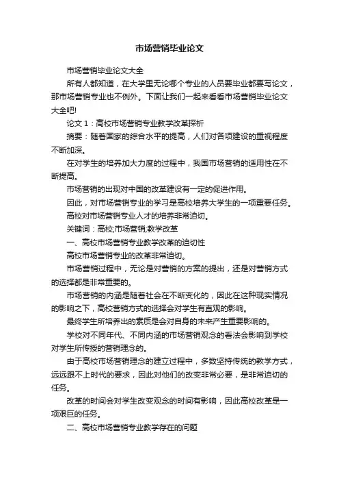 市场营销毕业论文