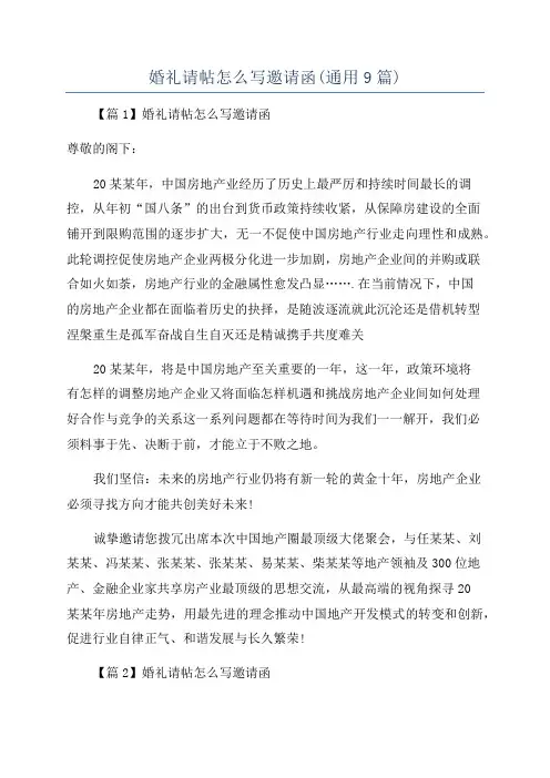 婚礼请帖怎么写邀请函(通用9篇)