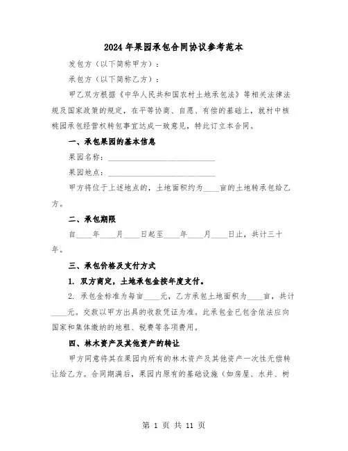 2024年果园承包合同协议参考范本（五篇）