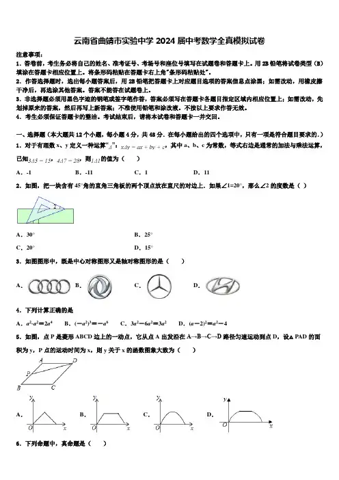 云南省曲靖市实验中学2024届中考数学全真模拟试卷含解析
