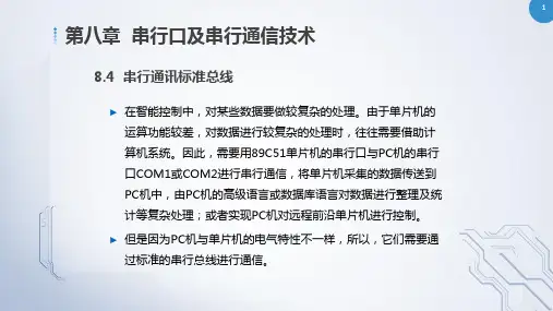 8.4  串行通讯标准总线