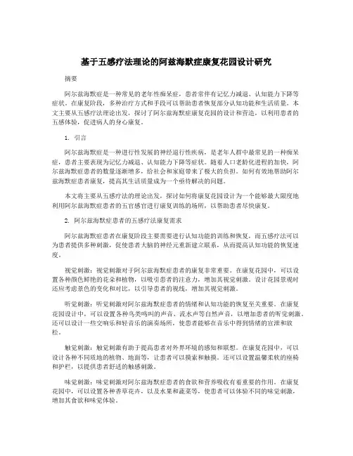 基于五感疗法理论的阿兹海默症康复花园设计研究