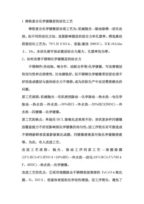 化学镀镍的配方及实际使用实例