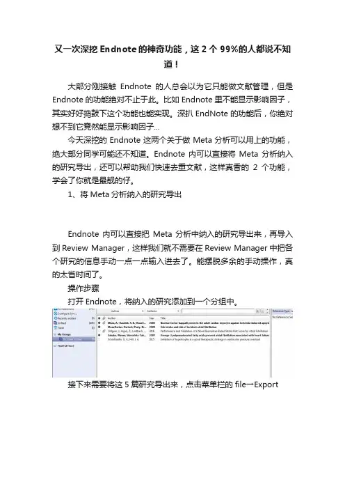 又一次深挖Endnote的神奇功能，这2个99%的人都说不知道！