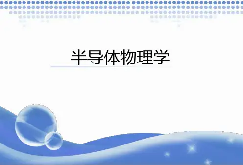 半导体物理学复习