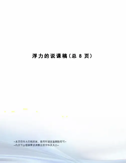 浮力的说课稿
