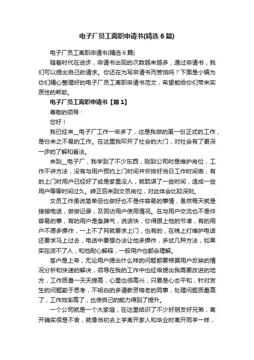 电子厂员工离职申请书（精选6篇）