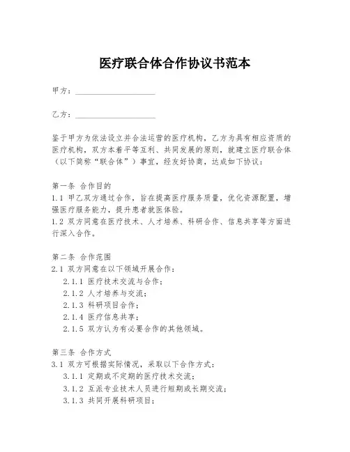 医疗联合体合作协议书范本