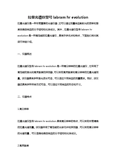 拉曼光谱仪型号labram hr evolution