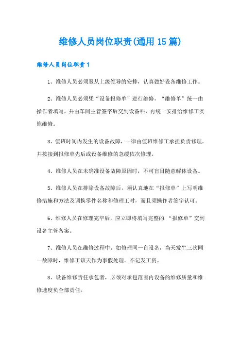 维修人员岗位职责(通用15篇)