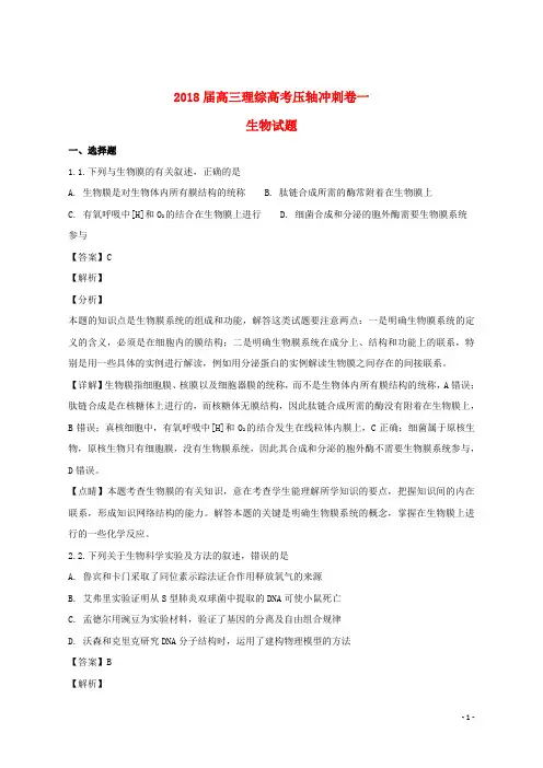 【推荐重点】2019届高三生物压轴冲刺卷一(含解析)