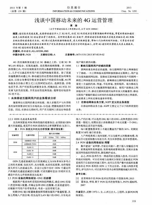浅谈中国移动未来的4G运营管理
