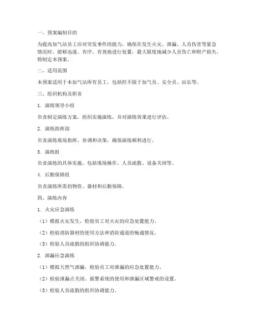 加气站应急演练预案