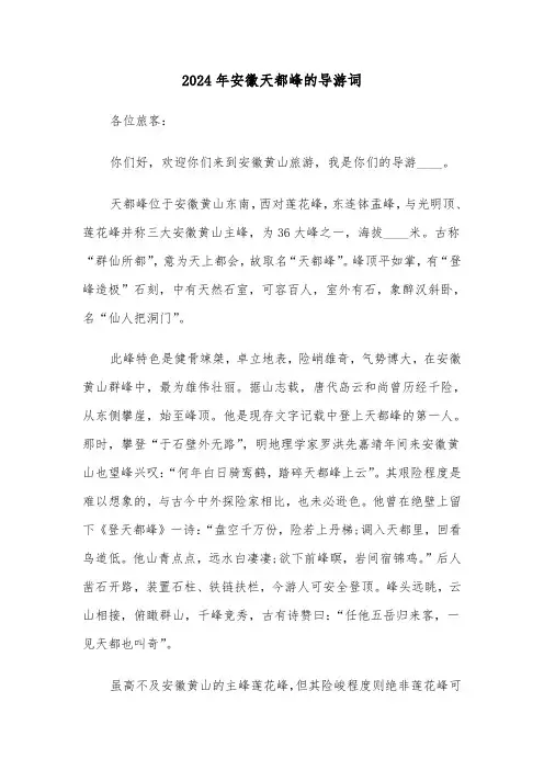 2024年安徽天都峰的导游词(4篇)