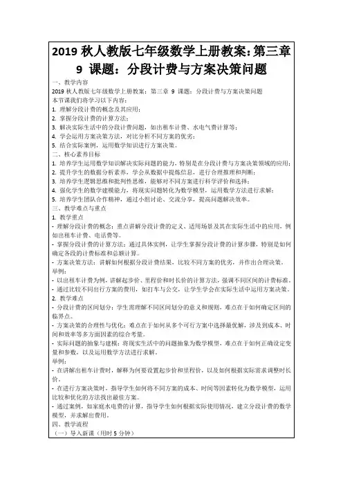 2019秋人教版七年级数学上册教案：第三章9课题：分段计费与方案决策问题